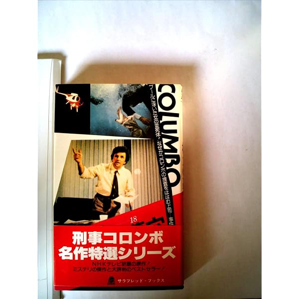 Amazon.co.jp: 刑事コロンボ殺人処方箋 決定版 (竹書房文庫 CO 1